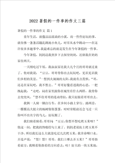 2022暑假的一件事的作文三篇