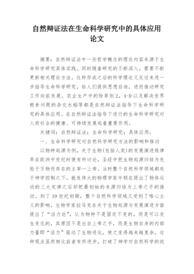 自然辩证法在生命科学研究中的具体应用论文.docx