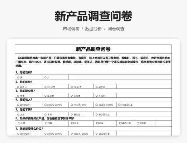新产品市场调查结果与分析