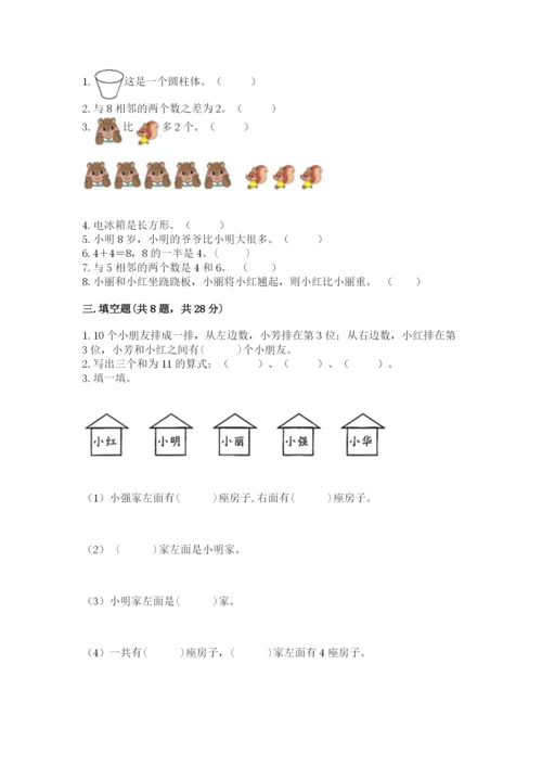 人教版一年级上册数学期末考试试卷带答案（达标题）.docx