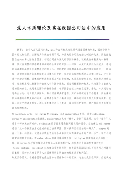 法人本质理论及其在我国公司法中的应用-1.docx