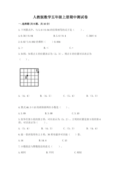 人教版数学五年级上册期中测试卷精品（有一套）.docx
