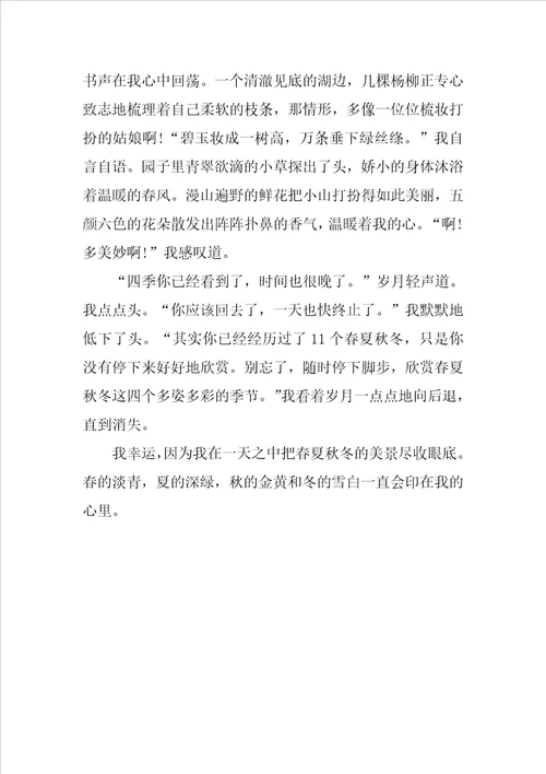 七年级优秀作文：走过四季