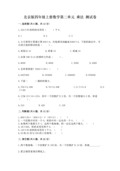 北京版四年级上册数学第二单元 乘法 测试卷完整.docx