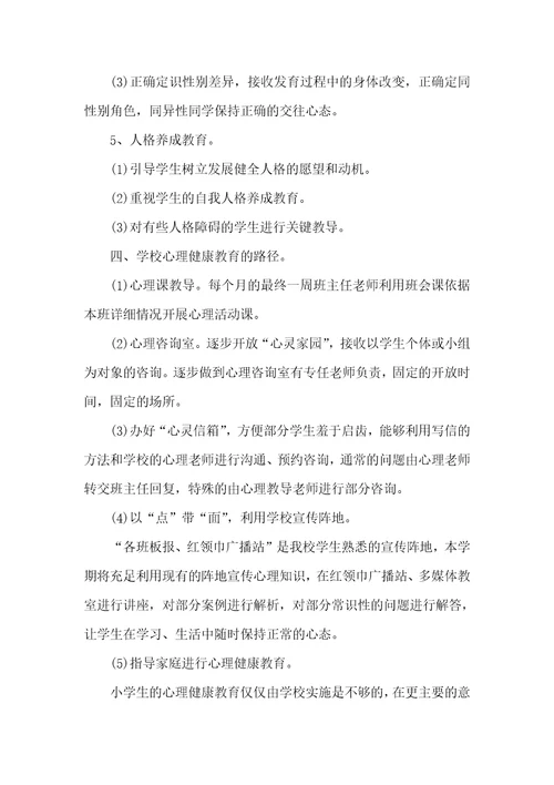 小学心理健康教育2021年工作计划心理健康工作计划