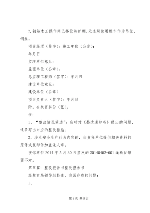 安全整改报告书.docx