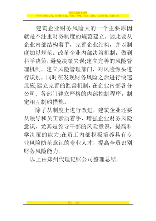 郑州代理记账公司：浅析建筑企业各业务环节财务风险管理问题.docx