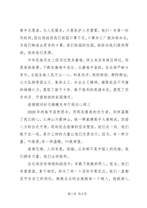 疫情期间时代楷模发布厅观后心得.docx