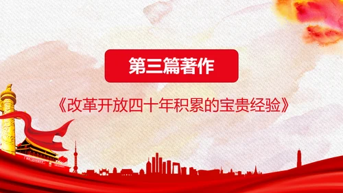 谈治国理政第三卷第六专题全面深化改革PPT