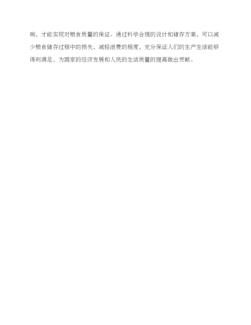 粮谷安全仓储方案.docx