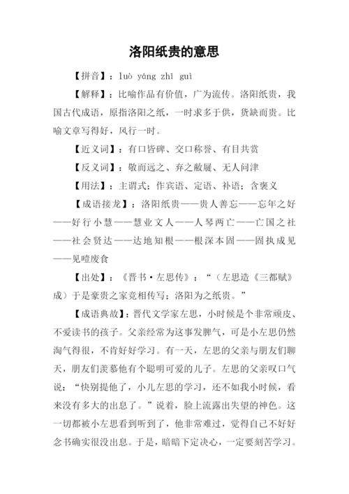 洛阳纸贵的意思.docx