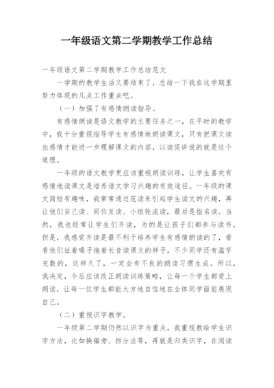 一年级语文第二学期教学工作总结.docx