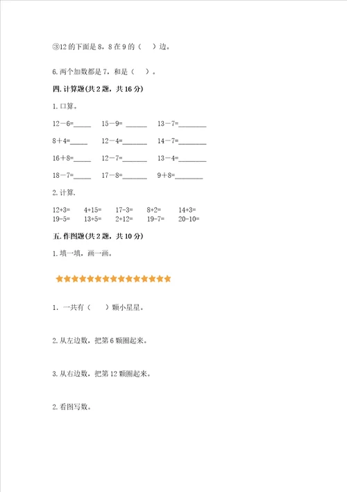 北京版一年级上册数学第七单元 认识1120各数 测试卷含完整答案精选题