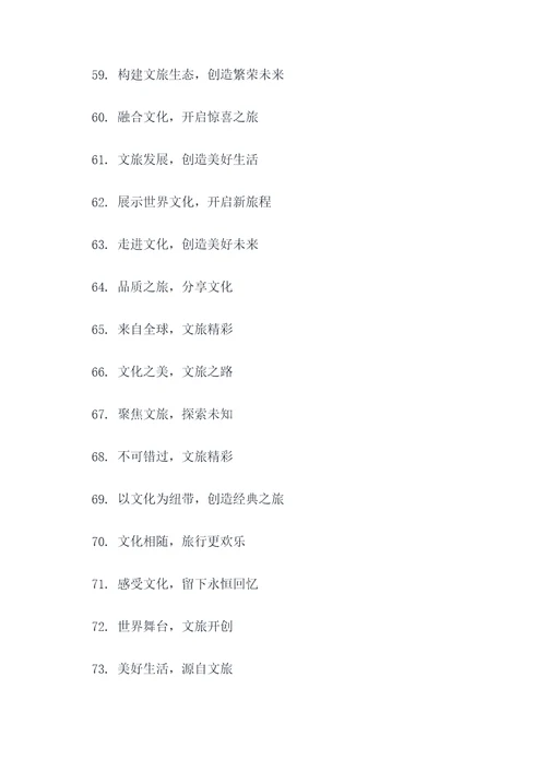 国际文旅博览会口号标语