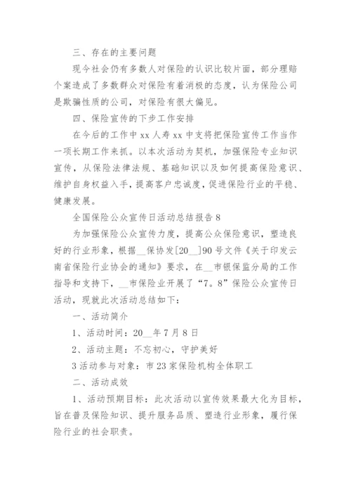 全国保险公众宣传日活动总结报告8篇.docx