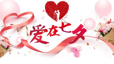 爱情七夕情人节通用PPT模板