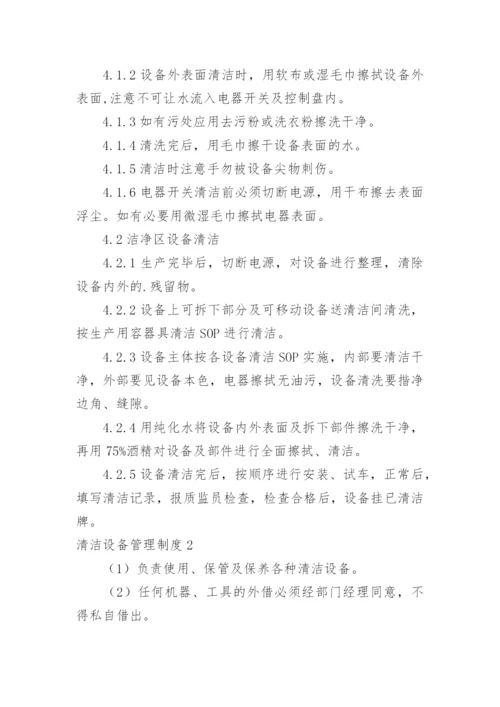 清洁设备管理制度_2.docx