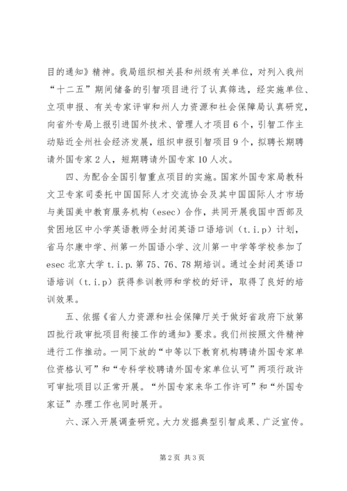 人保局引智工作总结.docx