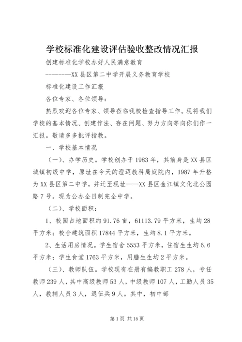 学校标准化建设评估验收整改情况汇报 (4).docx