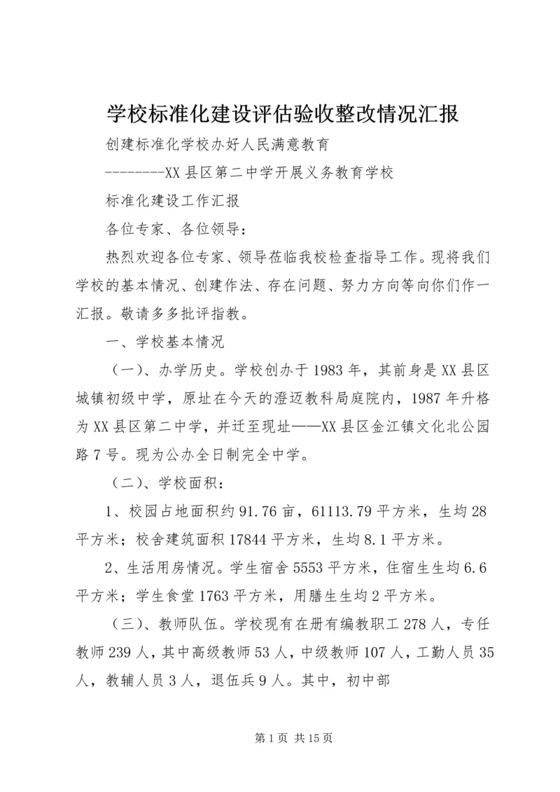 学校标准化建设评估验收整改情况汇报 (4).docx