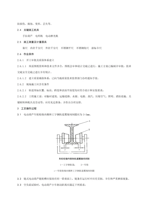 电动葫芦安装综合项目施工基本工艺统一标准.docx