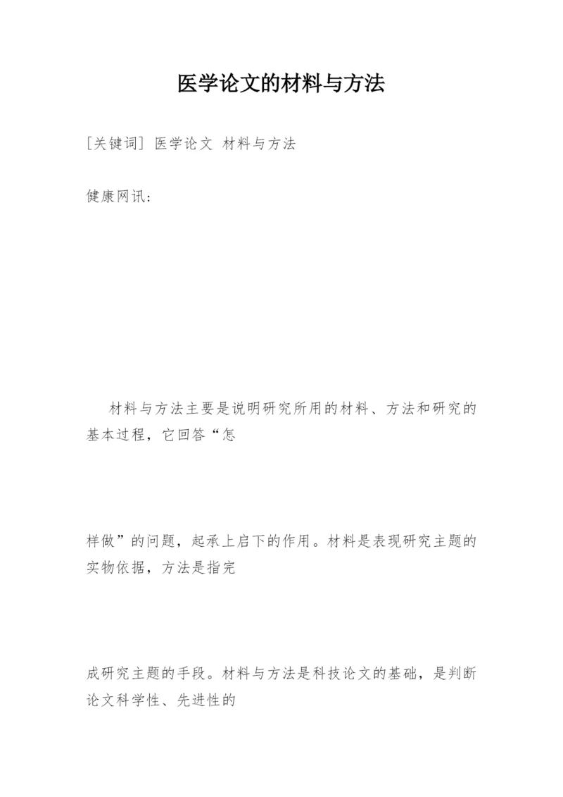 医学论文的材料与方法.docx