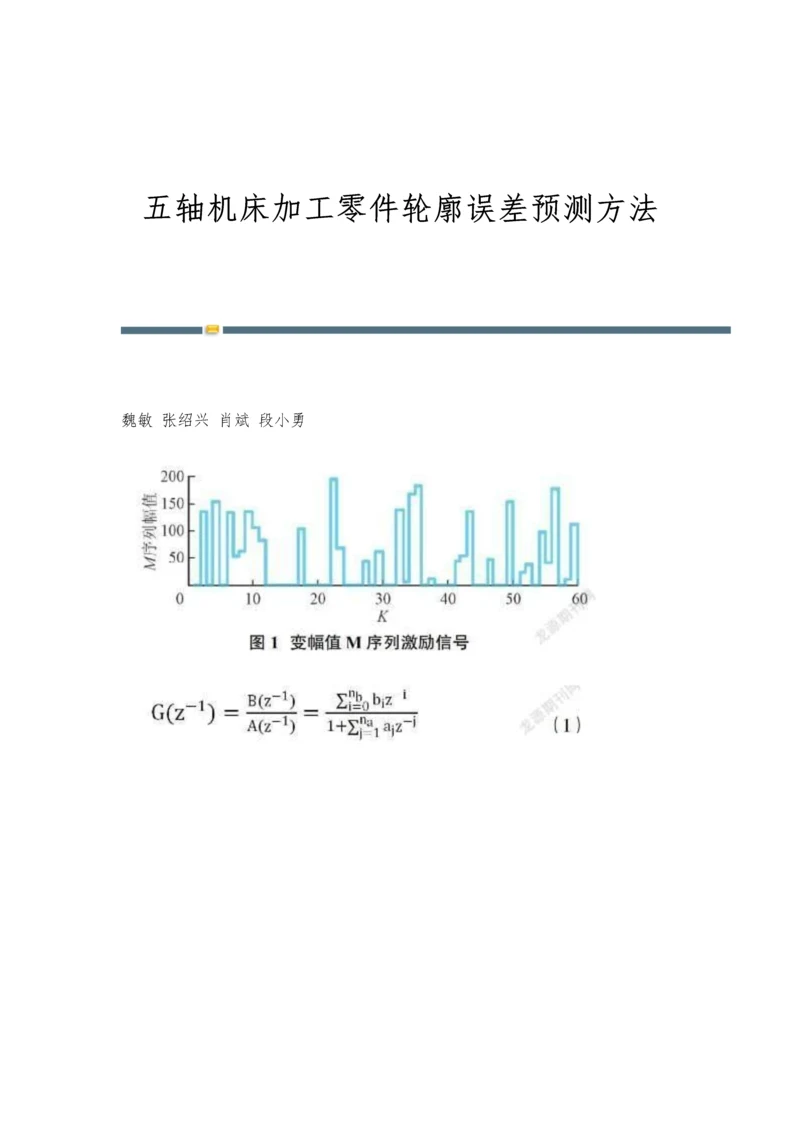 五轴机床加工零件轮廓误差预测方法.docx