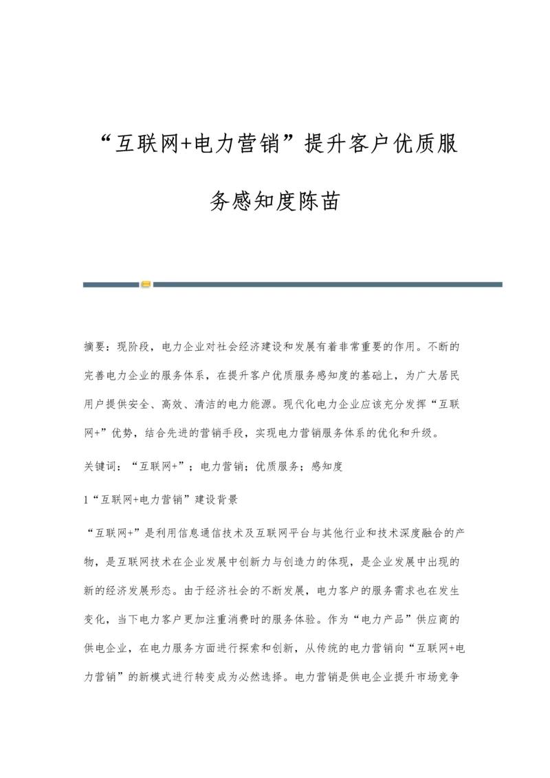 互联网+电力营销提升客户优质服务感知度陈苗.docx