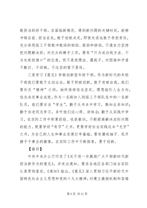 学习激励广大干部新时代新担当新作为意见心得10篇.docx