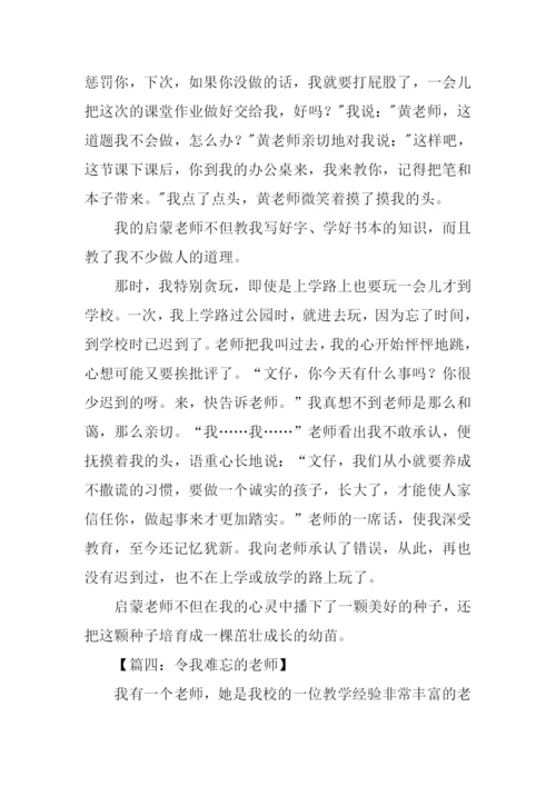 作文令我难忘的老师.docx