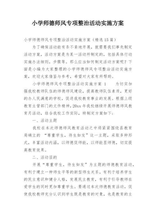 小学师德师风专项整治活动实施方案.docx