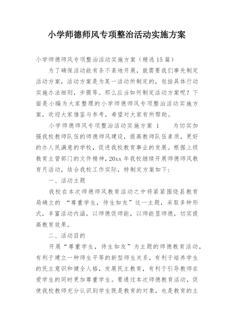 小学师德师风专项整治活动实施方案.docx