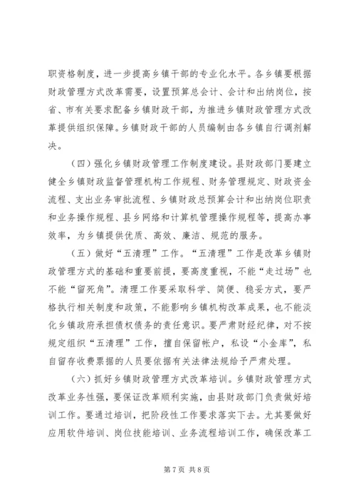 乡镇财政管理方式改革工作方案范文.docx