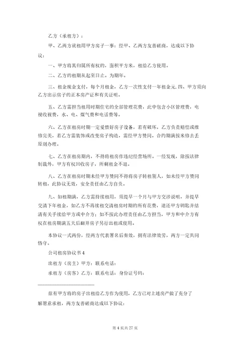 公司租房协议书15篇