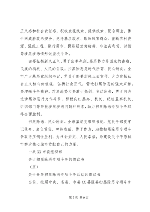 关于“扫黑除恶”专项斗争的倡议书.docx