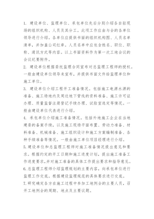 第一次工地例会会议议程.docx