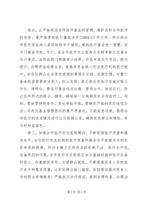 关于农村合作医疗工作存在的问题和建议 (2).docx