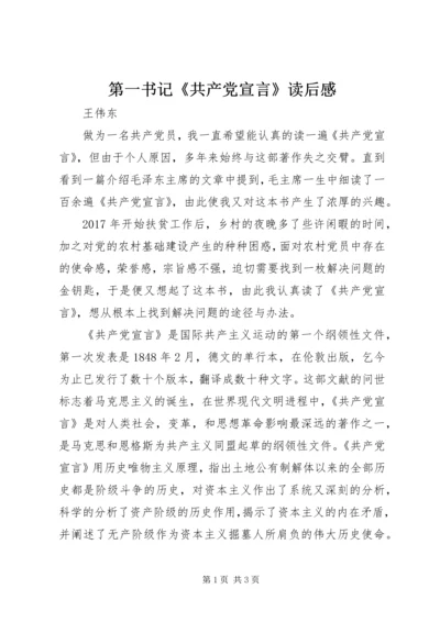 第一书记《共产党宣言》读后感.docx