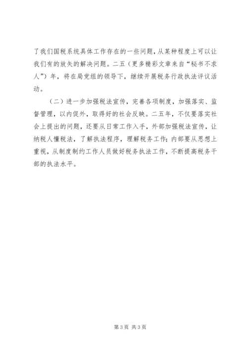 国家税务局税务行政执法评议情况汇报 (4).docx