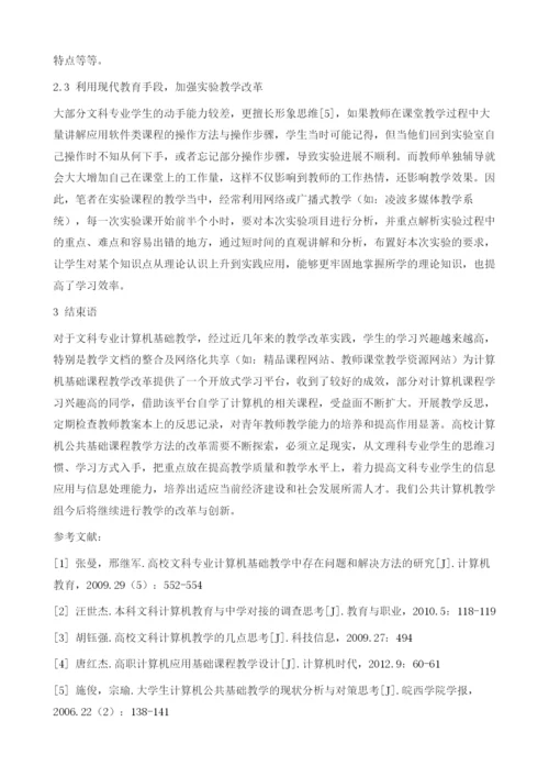 文科专业计算机基础教学方法探讨.docx