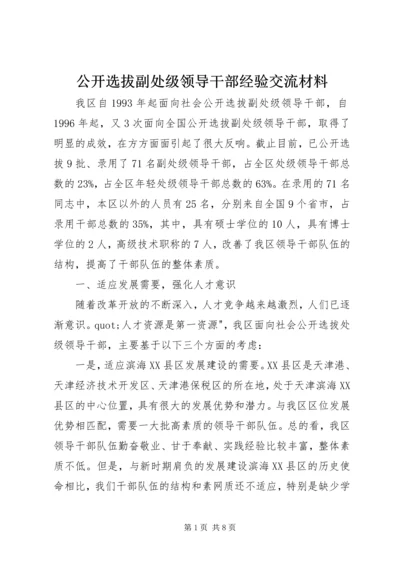 公开选拔副处级领导干部经验交流材料.docx