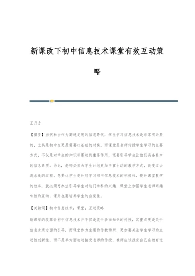 新课改下初中信息技术课堂有效互动策略.docx