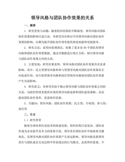 领导风格与团队协作效果的关系