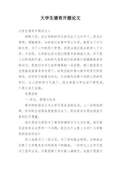 大学生德育开题论文.docx