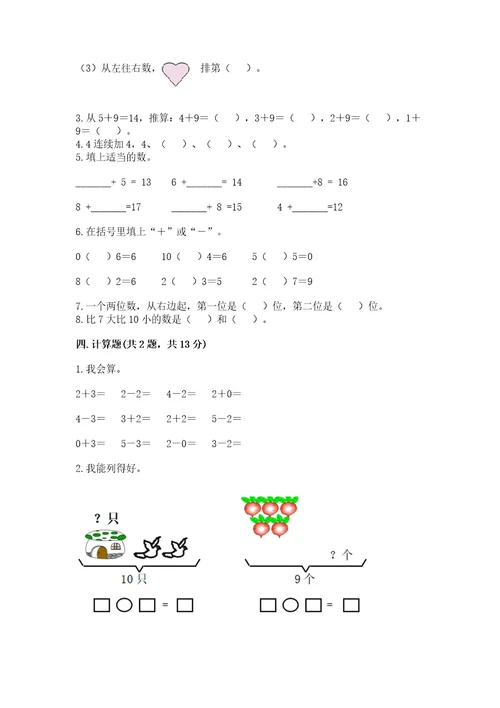 小学一年级上册数学期末测试卷（突破训练）wod版