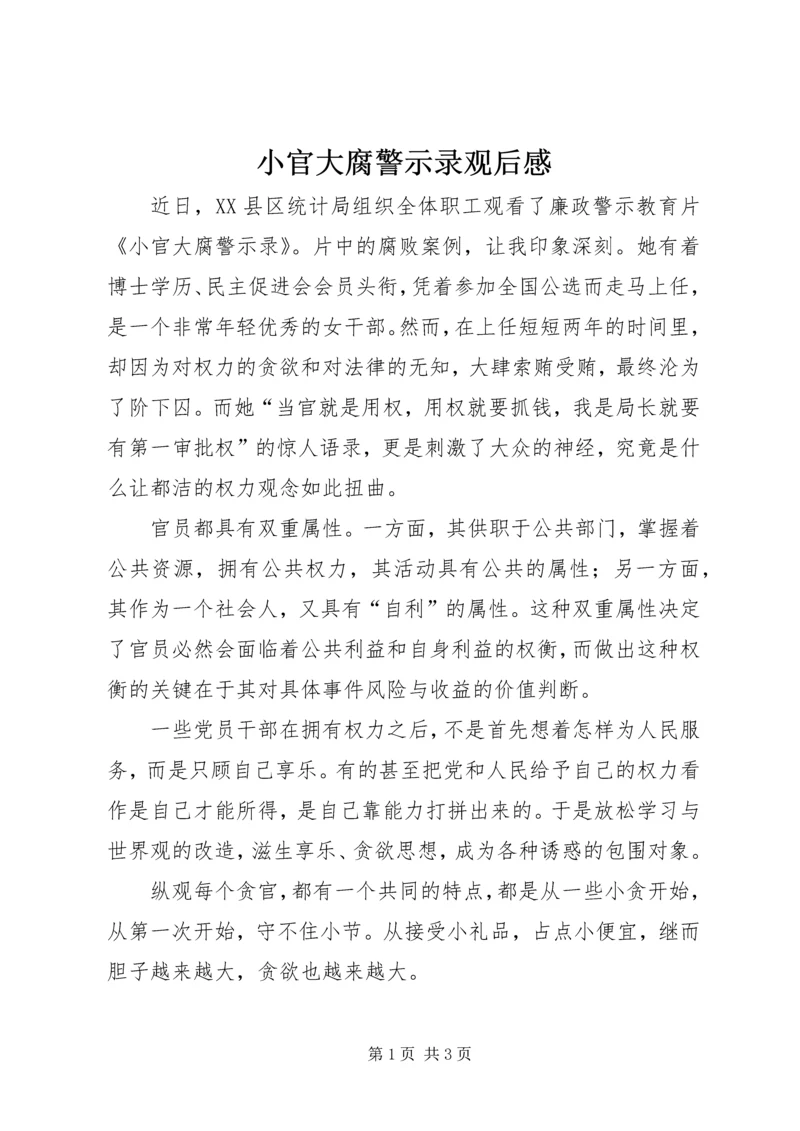 小官大腐警示录观后感.docx