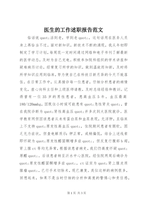 医生的工作述职报告范文.docx