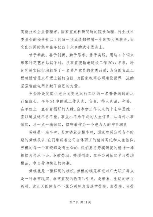 国网劳模学习心得感想.docx