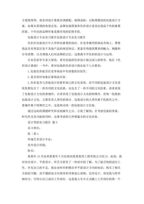 设计类的实习报告模板汇总八篇.docx