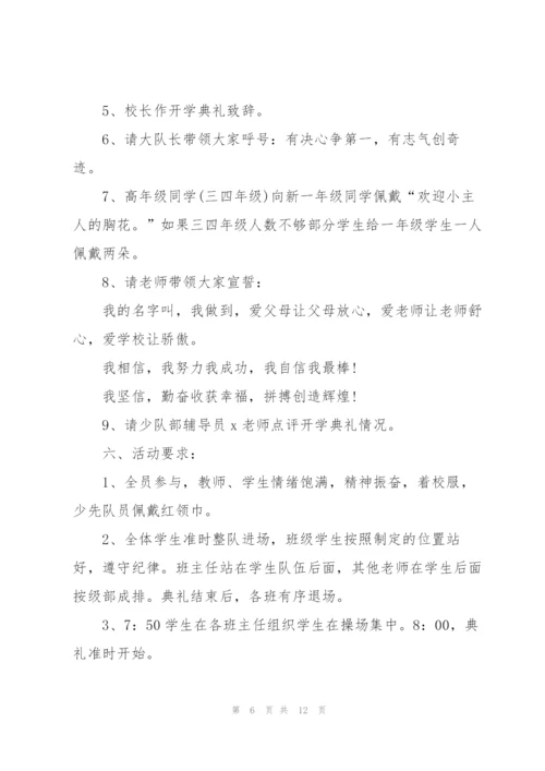 2022年学校开学典礼活动策划案.docx